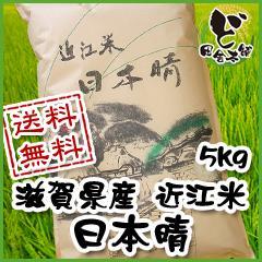 ☆新米☆　【送料無料】 令和6年　滋賀県産　近江米　日本晴　5kg