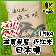 ☆新米☆　【送料無料】 令和6年　滋賀県産　近江米　日本晴　15kg