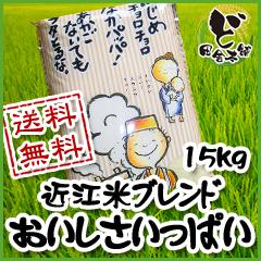 【送料無料】　近江米ブレンド　おいしさいっぱい　15kg