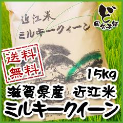 【送料無料】　令和3年　滋賀県産　近江米　ミルキークイーン　15kg